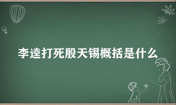 李逵打死殷天锡概括是什么