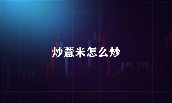 炒薏米怎么炒