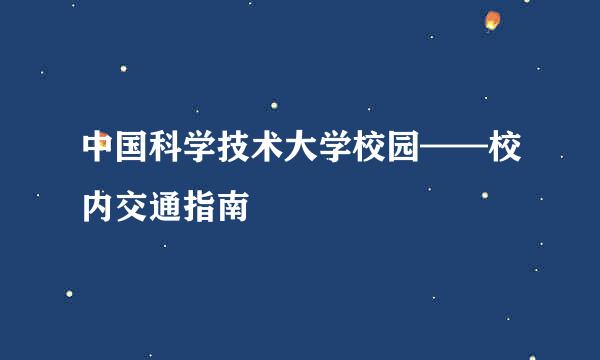 中国科学技术大学校园——校内交通指南