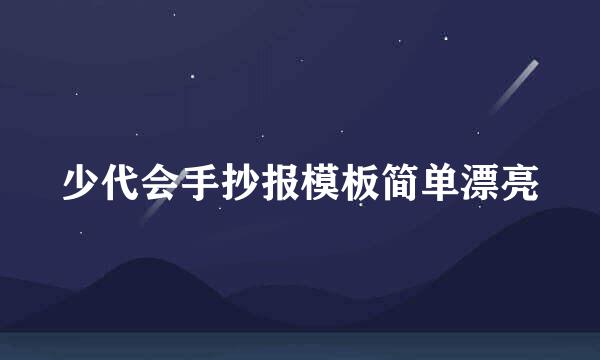 少代会手抄报模板简单漂亮