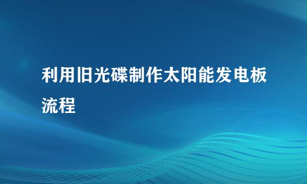 利用旧光碟制作太阳能发电板流程