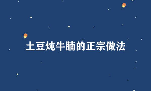 土豆炖牛腩的正宗做法