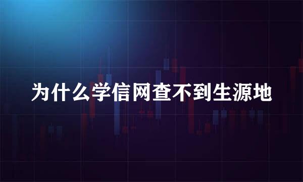 为什么学信网查不到生源地
