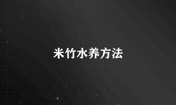米竹水养方法