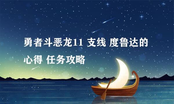 勇者斗恶龙11 支线 度鲁达的心得 任务攻略