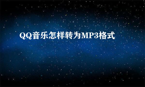 QQ音乐怎样转为MP3格式