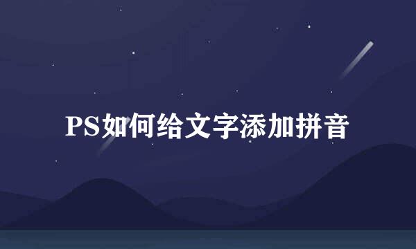 PS如何给文字添加拼音