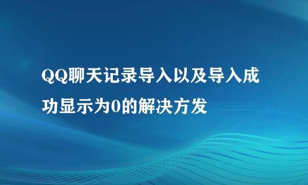 QQ聊天记录导入以及导入成功显示为0的解决方发