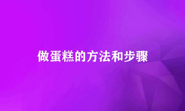做蛋糕的方法和步骤