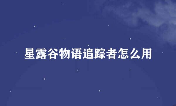 星露谷物语追踪者怎么用