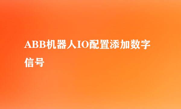 ABB机器人IO配置添加数字信号