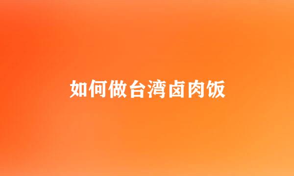 如何做台湾卤肉饭