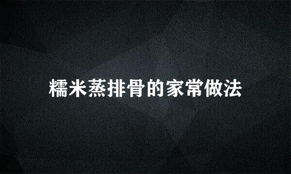 糯米蒸排骨的家常做法
