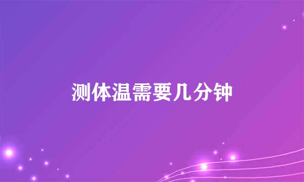 测体温需要几分钟