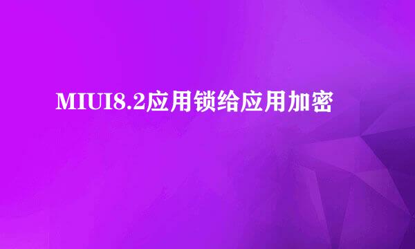 MIUI8.2应用锁给应用加密
