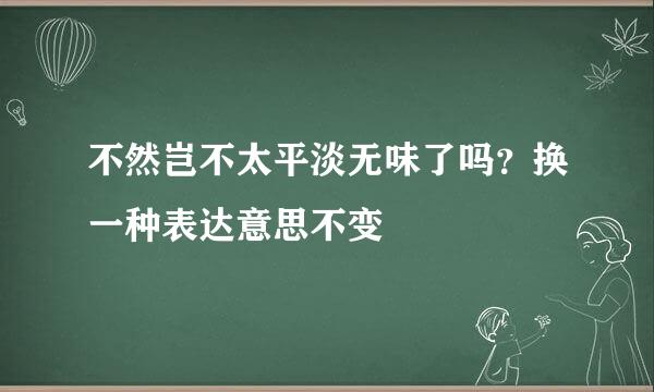 不然岂不太平淡无味了吗？换一种表达意思不变