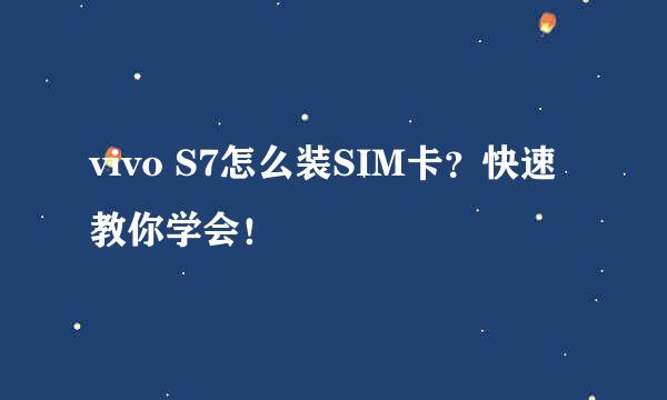 vivo S7怎么装SIM卡？快速教你学会！