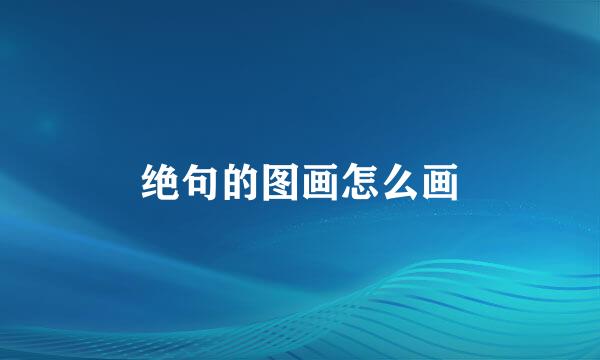 绝句的图画怎么画