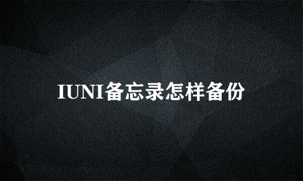 IUNI备忘录怎样备份