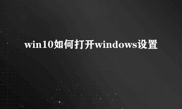 win10如何打开windows设置