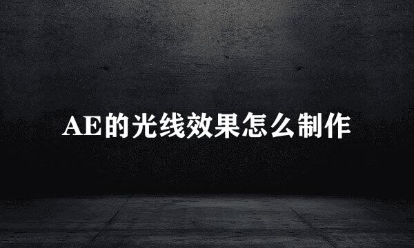 AE的光线效果怎么制作