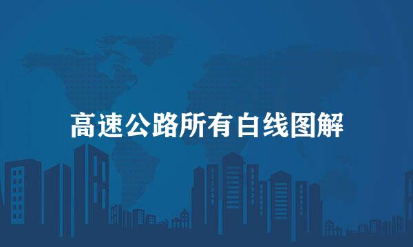 高速公路所有白线图解