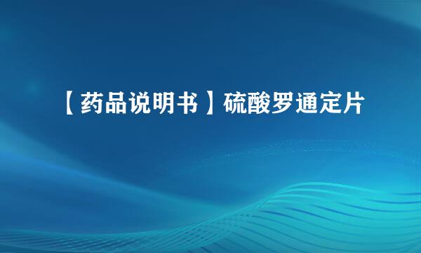 【药品说明书】硫酸罗通定片