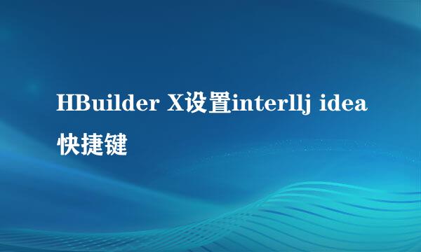 HBuilder X设置interllj idea快捷键