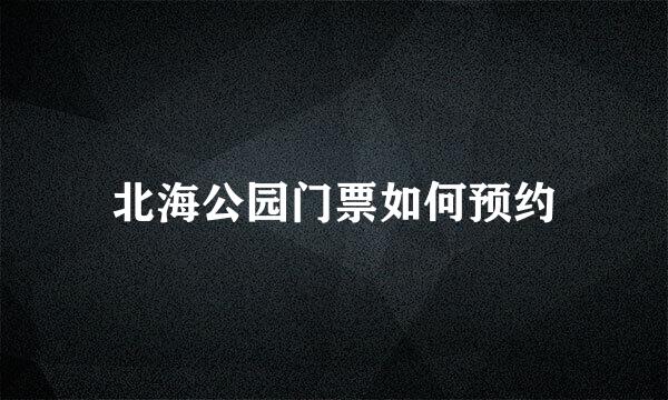 北海公园门票如何预约