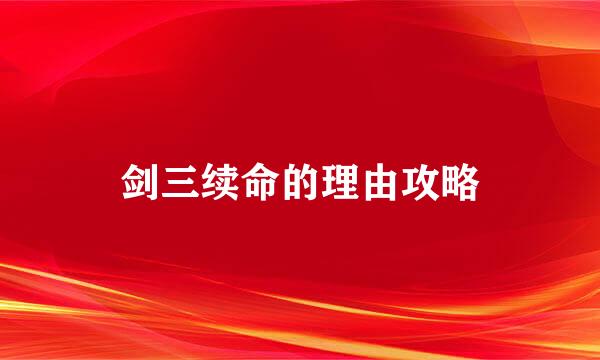 剑三续命的理由攻略