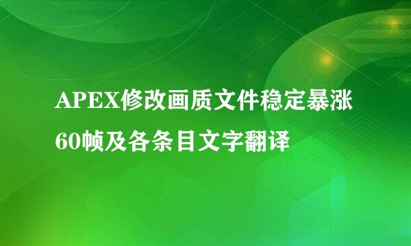 APEX修改画质文件稳定暴涨60帧及各条目文字翻译