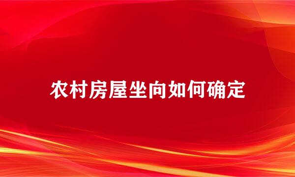 农村房屋坐向如何确定