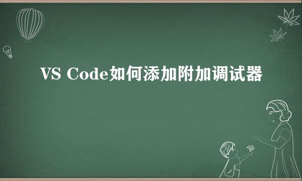 VS Code如何添加附加调试器
