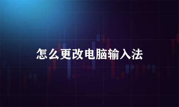 怎么更改电脑输入法