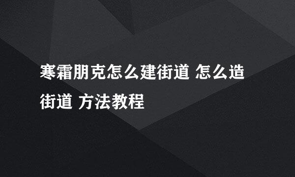 寒霜朋克怎么建街道 怎么造街道 方法教程
