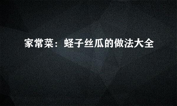 家常菜：蛏子丝瓜的做法大全