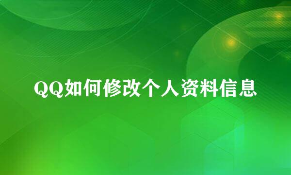 QQ如何修改个人资料信息