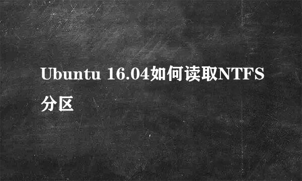 Ubuntu 16.04如何读取NTFS分区