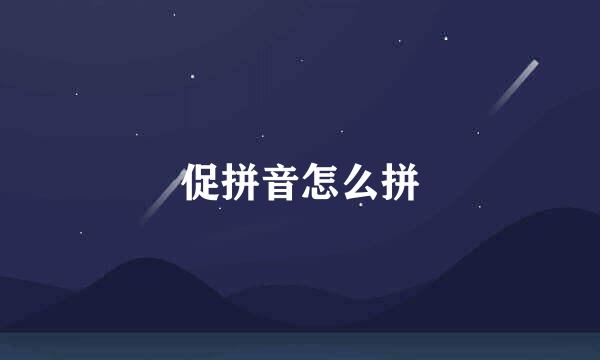 促拼音怎么拼