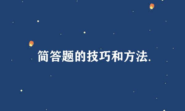 简答题的技巧和方法