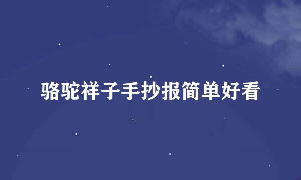 骆驼祥子手抄报简单好看