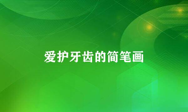 爱护牙齿的简笔画
