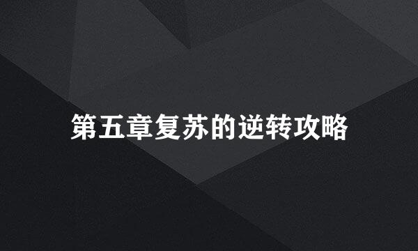 第五章复苏的逆转攻略