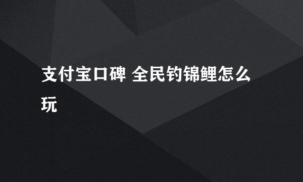 支付宝口碑 全民钓锦鲤怎么玩
