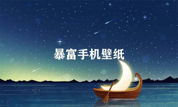 暴富手机壁纸