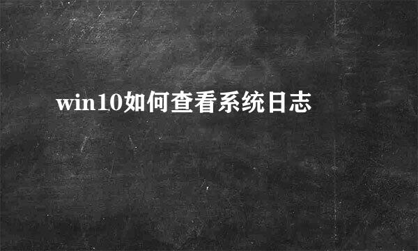 win10如何查看系统日志