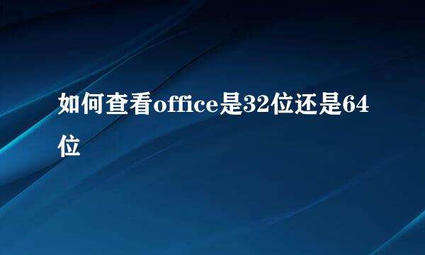 如何查看office是32位还是64位