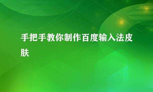 手把手教你制作百度输入法皮肤