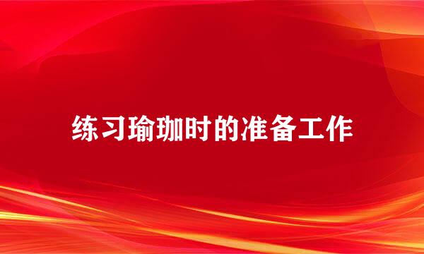 练习瑜珈时的准备工作