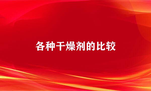 各种干燥剂的比较